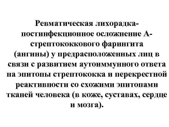 Ревматическая лихорадка- постинфекционное осложнение Астрептококкового фарингита (ангины) у предрасположенных лиц в связи с развитием