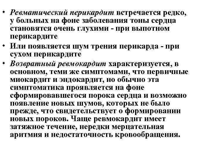  • Ревматический перикардит встречается редко, у больных на фоне заболевания тоны сердца становятся