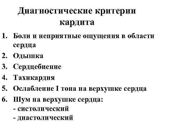 Диагностические критерии кардита 1. Боли и неприятные ощущения в области сердца 2. Одышка 3.