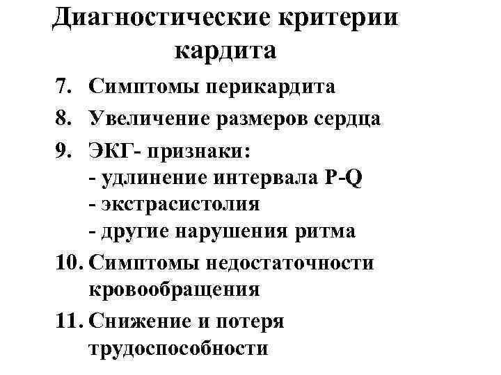 Диагностические критерии кардита 7. Симптомы перикардита 8. Увеличение размеров сердца 9. ЭКГ- признаки: -