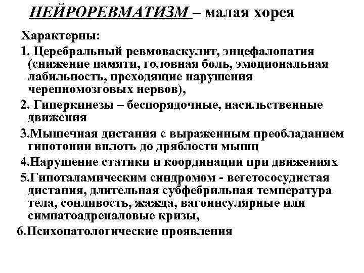 НЕЙРОРЕВМАТИЗМ – малая хорея Характерны: 1. Церебральный ревмоваскулит, энцефалопатия (снижение памяти, головная боль, эмоциональная