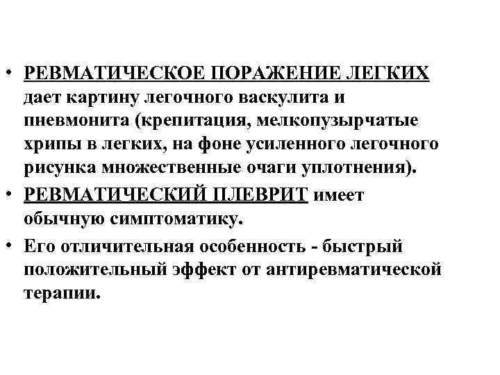  • РЕВМАТИЧЕСКОЕ ПОРАЖЕНИЕ ЛЕГКИХ дает картину легочного васкулита и пневмонита (крепитация, мелкопузырчатые хрипы