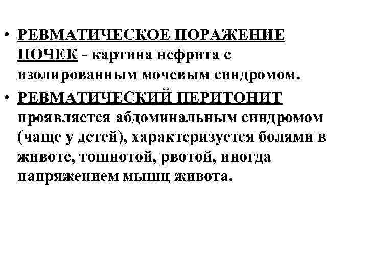  • РЕВМАТИЧЕСКОЕ ПОРАЖЕНИЕ ПОЧЕК - картина нефрита с изолированным мочевым синдромом. • РЕВМАТИЧЕСКИЙ