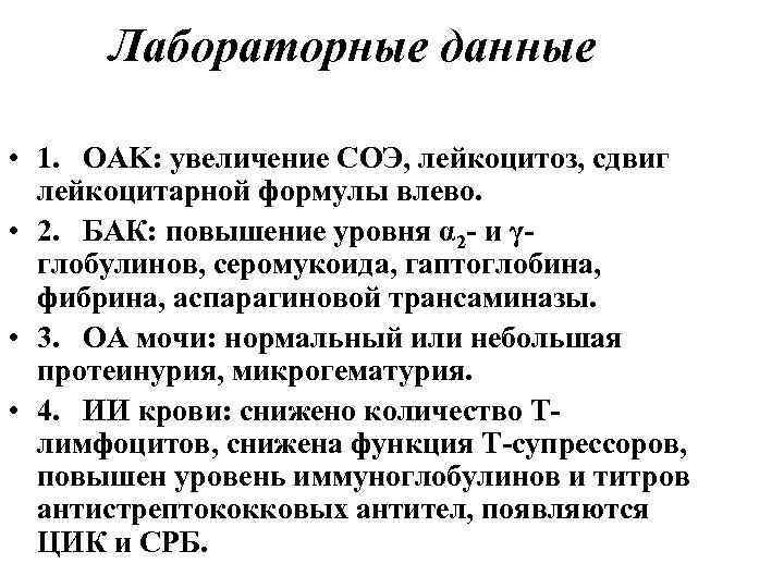 Лабораторные данные • 1. OAK: увеличение СОЭ, лейкоцитоз, сдвиг лейкоцитарной формулы влево. • 2.