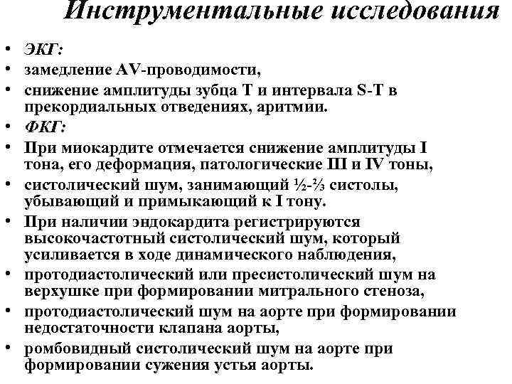 Инструментальные исследования • ЭКГ: • замедление AV-проводимости, • снижение амплитуды зубца Т и интервала