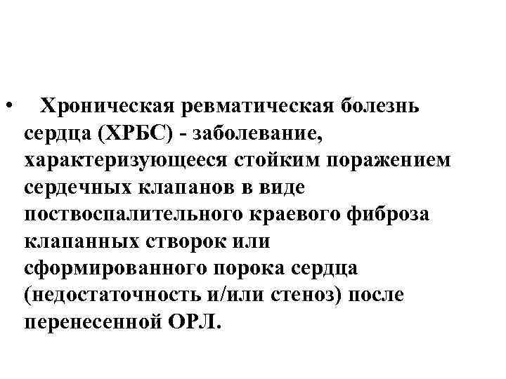  • Хроническая ревматическая болезнь сердца (ХРБС) - заболевание, характеризующееся стойким поражением сердечных клапанов