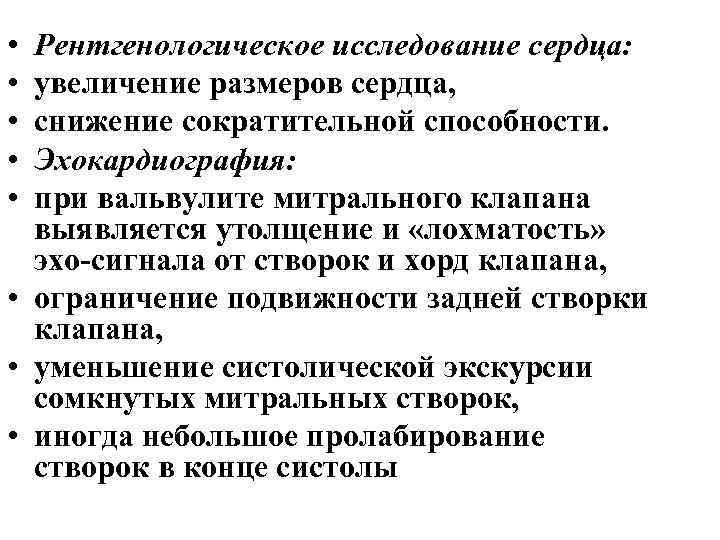  • • • Рентгенологическое исследование сердца: увеличение размеров сердца, снижение сократительной способности. Эхокардиография: