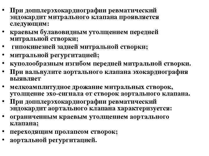  • При допплерэхокардиографии ревматический эндокардит митрального клапана проявляется следующим: • краевым булавовидным утолщением