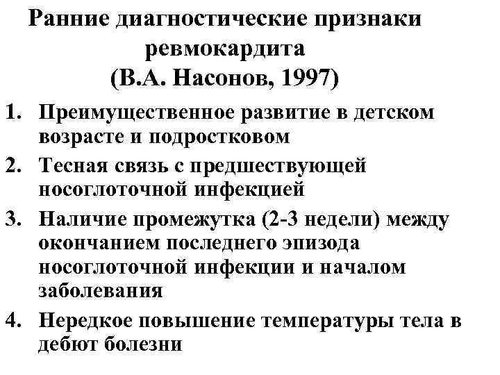 Ранние диагностические признаки ревмокардита (В. А. Насонов, 1997) 1. Преимущественное развитие в детском возрасте