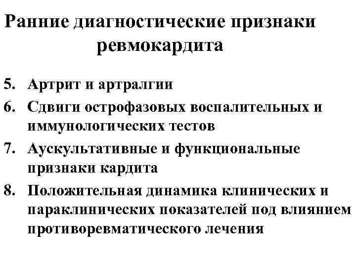 Ранние диагностические признаки ревмокардита 5. Артрит и артралгии 6. Сдвиги острофазовых воспалительных и иммунологических