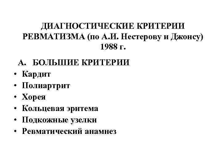 ДИАГНОСТИЧЕСКИЕ КРИТЕРИИ РЕВМАТИЗМА (по А. И. Нестерову и Джонсу) 1988 г. А. БОЛЬШИЕ КРИТЕРИИ