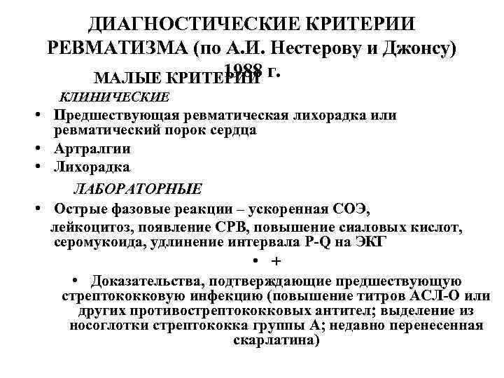 ДИАГНОСТИЧЕСКИЕ КРИТЕРИИ РЕВМАТИЗМА (по А. И. Нестерову и Джонсу) 1988 г. МАЛЫЕ КРИТЕРИИ КЛИНИЧЕСКИЕ