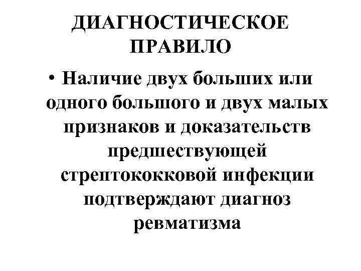 ДИАГНОСТИЧЕСКОЕ ПРАВИЛО • Наличие двух больших или одного большого и двух малых признаков и