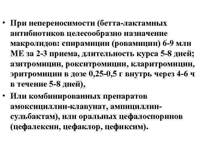  • При непереносимости (бетта-лактамных антибиотиков целесообразно назначение макролидов: спирамицин (ровамицин) 6 -9 млн