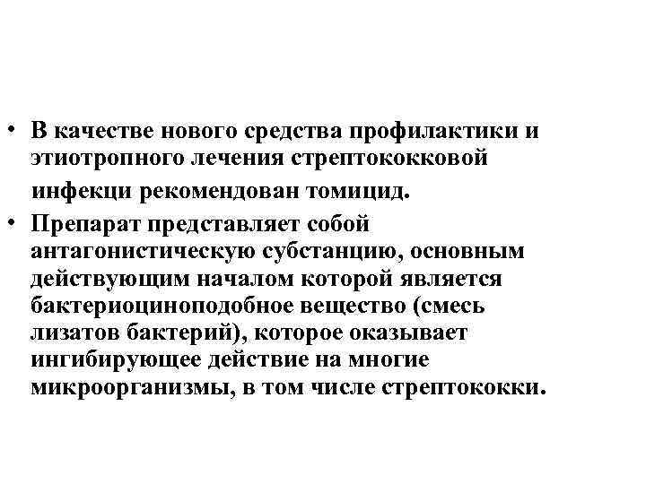  • В качестве нового средства профилактики и этиотропного лечения стрептококковой инфекци рекомендован томицид.