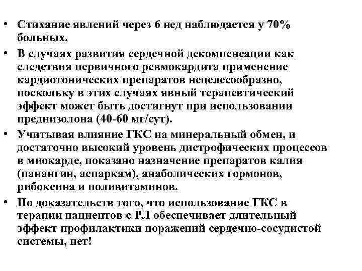  • Стихание явлений через 6 нед наблюдается у 70% больных. • В случаях