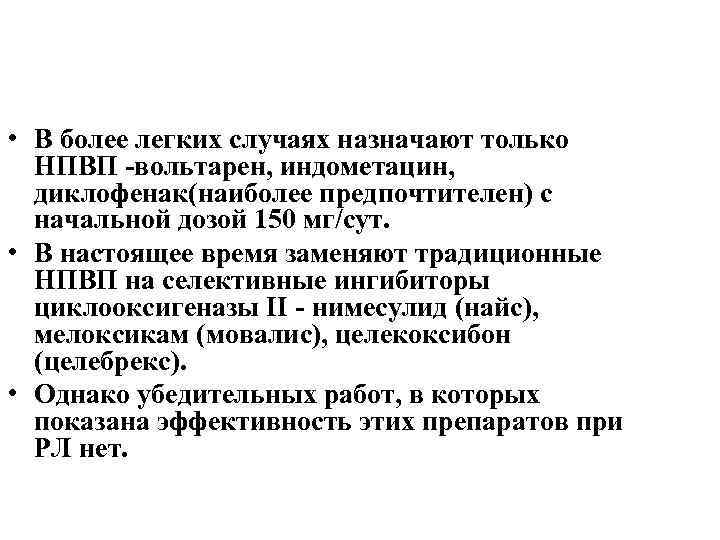  • В более легких случаях назначают только НПВП -вольтарен, индометацин, диклофенак(наиболее предпочтителен) с