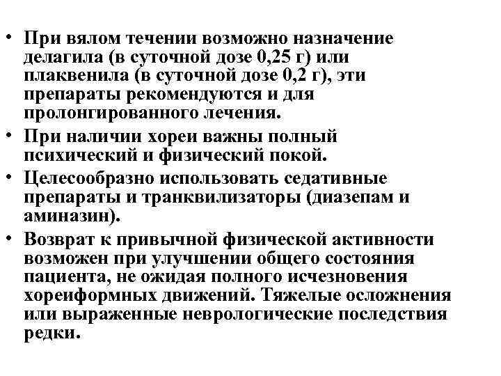  • При вялом течении возможно назначение делагила (в суточной дозе 0, 25 г)