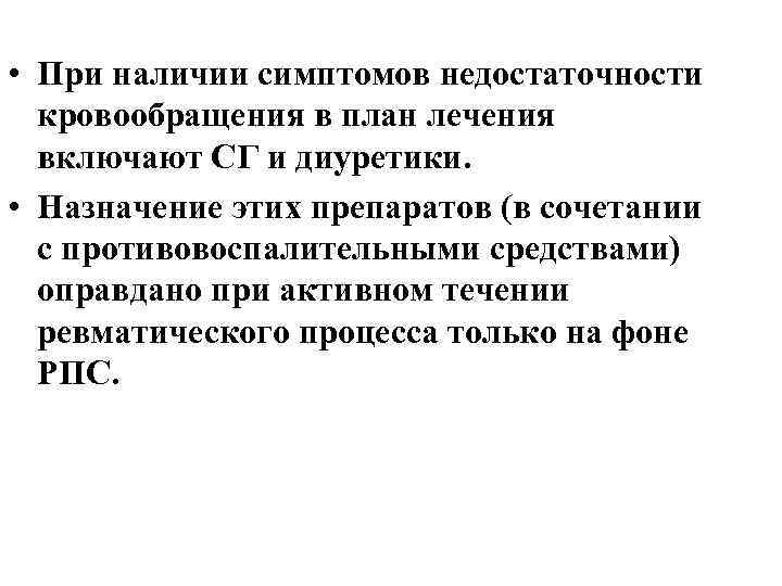  • При наличии симптомов недостаточности кровообращения в план лечения включают СГ и диуретики.