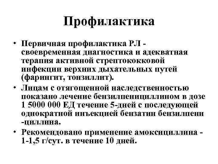 Профилактика • Первичная профилактика РЛ - своевременная диагностика и адекватная терапия активной стрептококковой инфекции