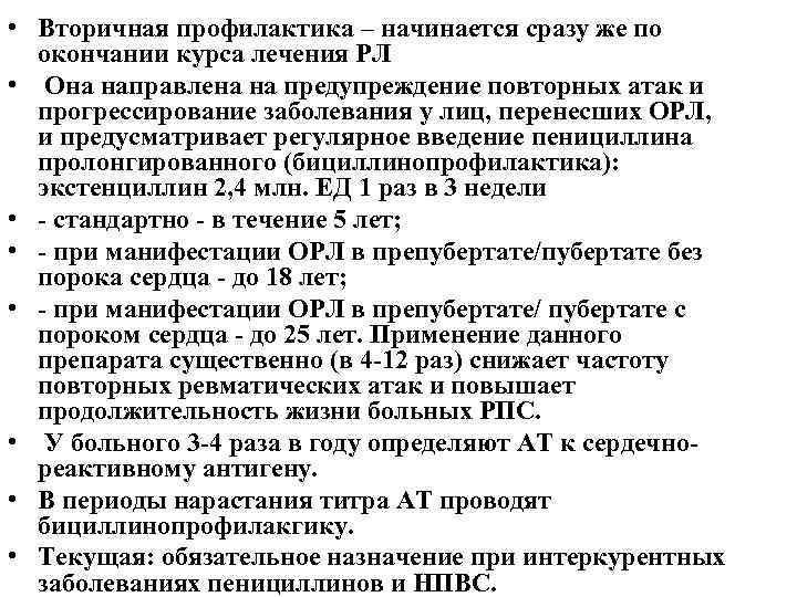  • Вторичная профилактика – начинается сразу же по окончании курса лечения РЛ •