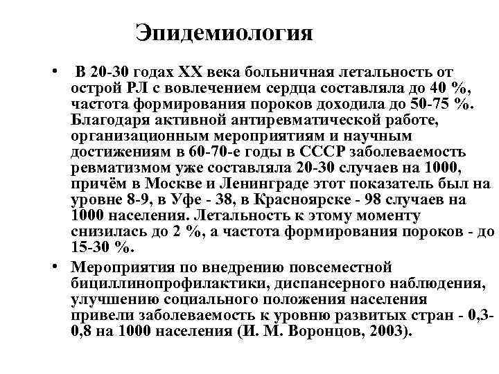 Эпидемиология • В 20 -30 годах XX века больничная летальность от острой РЛ с