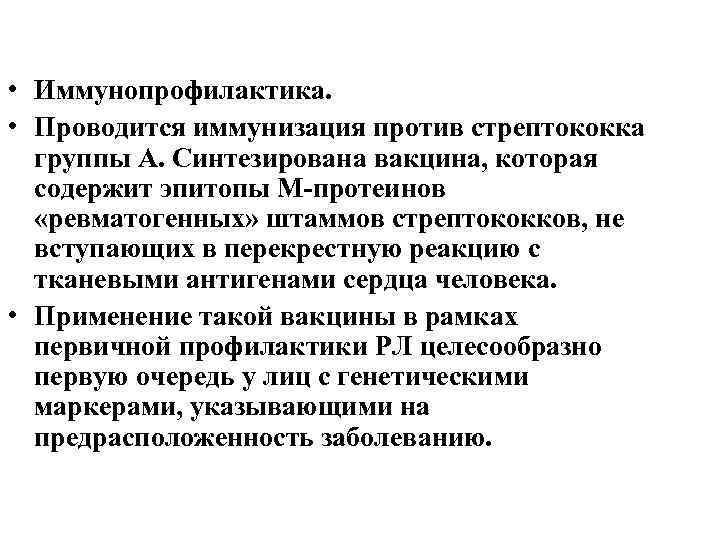  • Иммунопрофилактика. • Проводится иммунизация против стрептококка группы А. Синтезирована вакцина, которая содержит