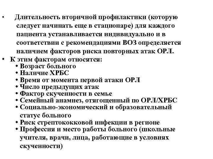  • Длительность вторичной профилактики (которую следует начинать еще в стационаре) для каждого пациента