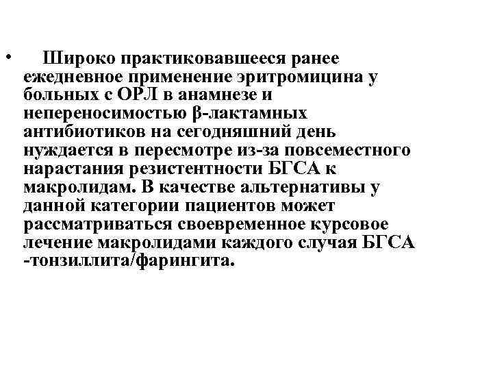  • Широко практиковавшееся ранее ежедневное применение эритромицина у больных с ОРЛ в анамнезе