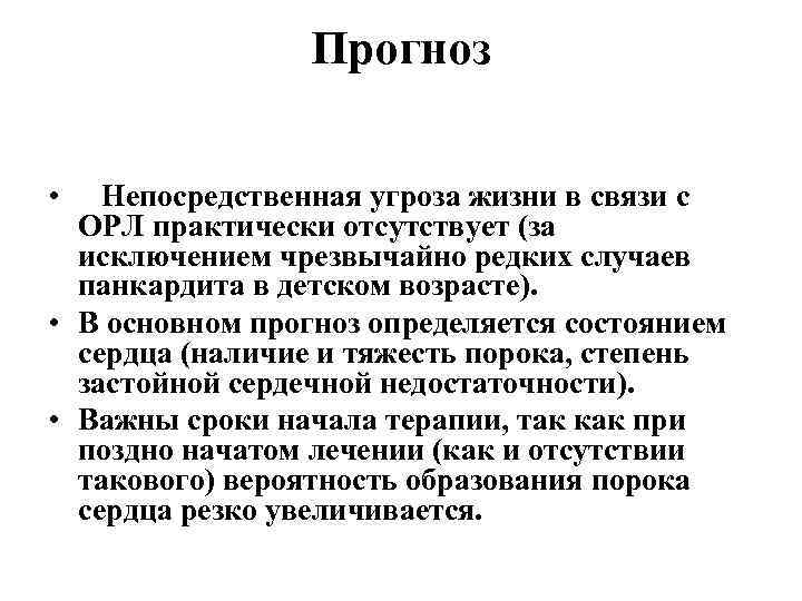 Прогноз • Непосредственная угроза жизни в связи с ОРЛ практически отсутствует (за исключением чрезвычайно