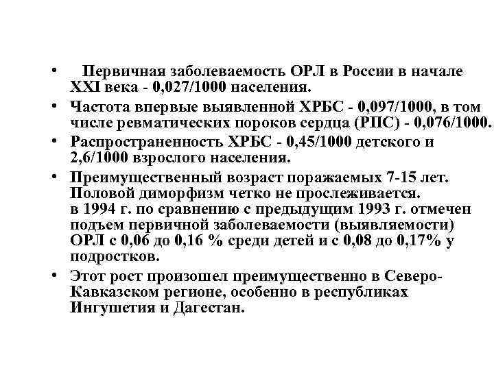  • Первичная заболеваемость ОРЛ в России в начале ХХI века - 0, 027/1000