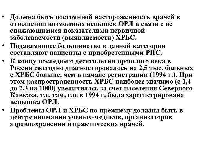  • Должна быть постоянной настороженность врачей в отношении возможных вспышек ОРЛ в связи