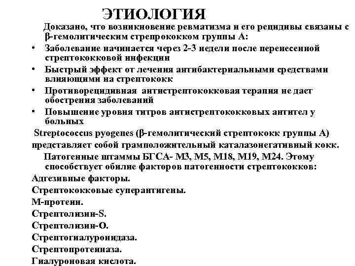 ЭТИОЛОГИЯ Доказано, что возникновение ревматизма и его рецидивы связаны с β-гемолитическим стрепрококком группы А: