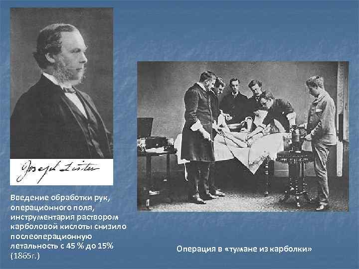 Введение обработки рук, операционного поля, инструментария раствором карболовой кислоты снизило послеоперационную летальность с 45