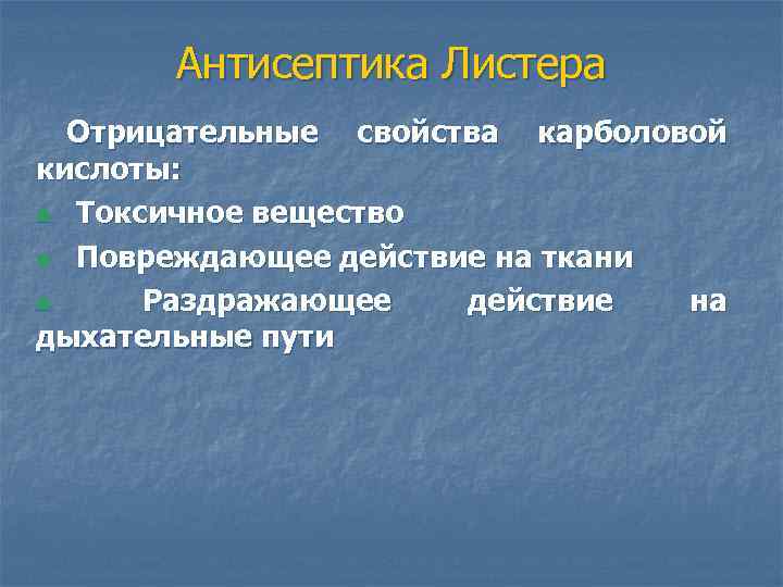 Антисептика Листера Отрицательные свойства карболовой кислоты: n Токсичное вещество n Повреждающее действие на ткани