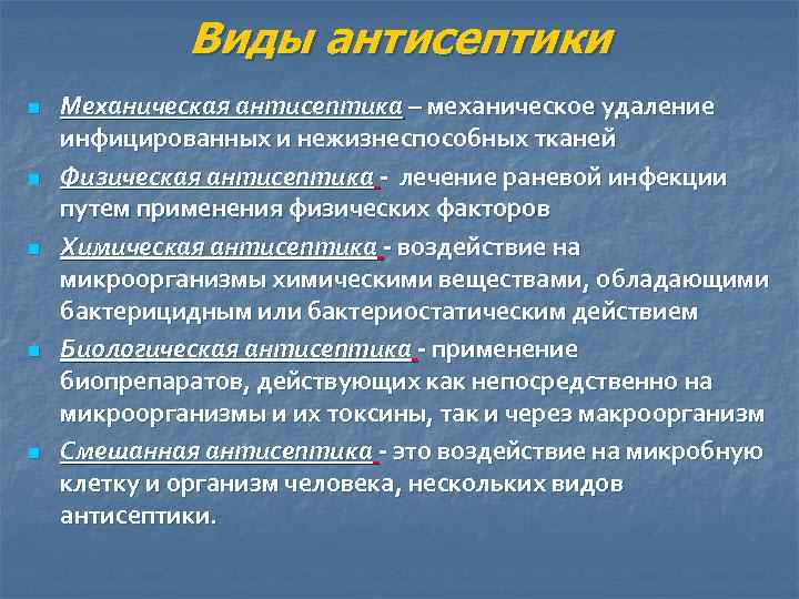 Физические методы антисептики