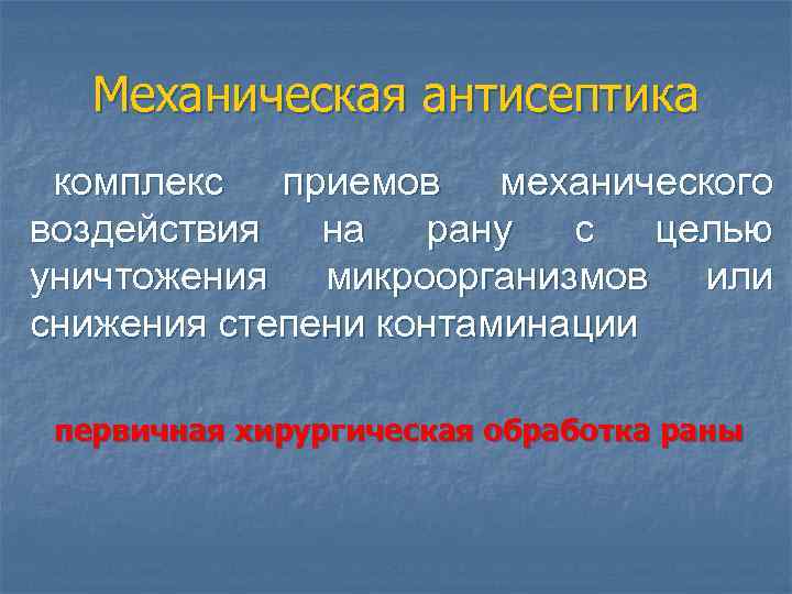 Механическая антисептика комплекс приемов механического воздействия на рану с целью уничтожения микроорганизмов или снижения