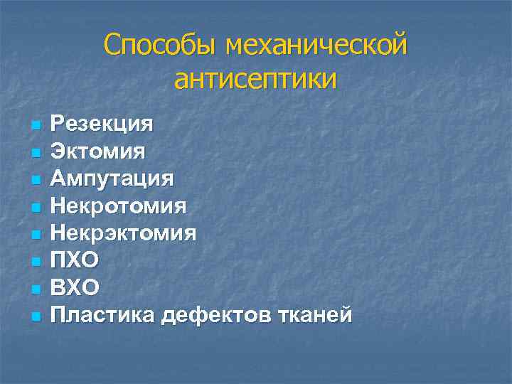 Способы механической антисептики n n n n Резекция Эктомия Ампутация Некротомия Некрэктомия ПХО ВХО