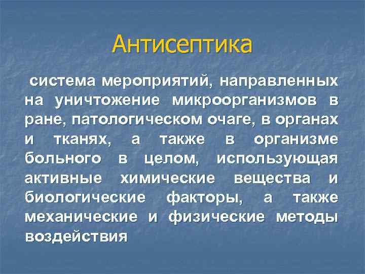 антисептика н а зубарева антисептика система мероприятий. . . антисептика система мероприятий, направленных на уничтожен