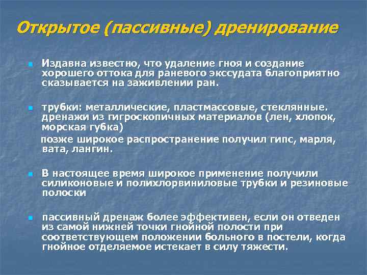 Открытое (пассивные) дренирование n Издавна известно, что удаление гноя и создание хорошего оттока для