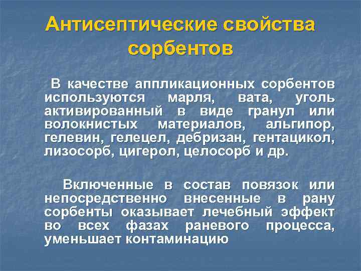 Антисептические свойства сорбентов В качестве аппликационных сорбентов используются марля, вата, уголь активированный в виде