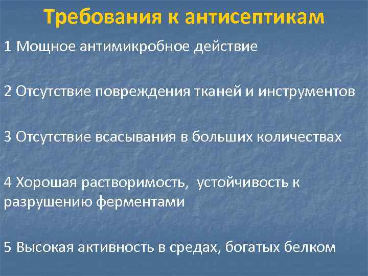 Требования к антисептикам 1 Мощное антимикробное действие 2 Отсутствие повреждения тканей и инструментов 3