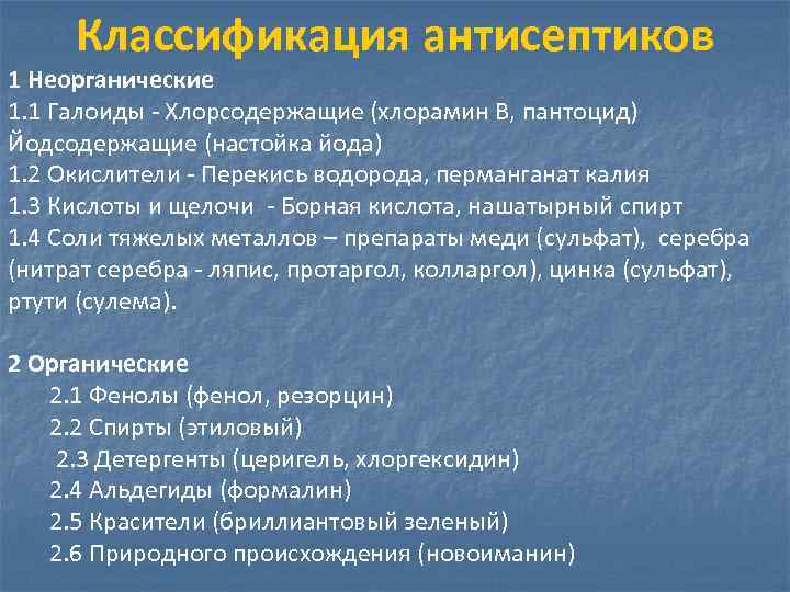 Классификация антисептиков 1 Неорганические 1. 1 Галоиды - Хлорсодержащие (хлорамин В, пантоцид) Йодсодержащие (настойка
