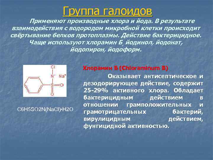  Группа галоидов Применяют производные хлора и йода. В результате взаимодействия с водородом микробной