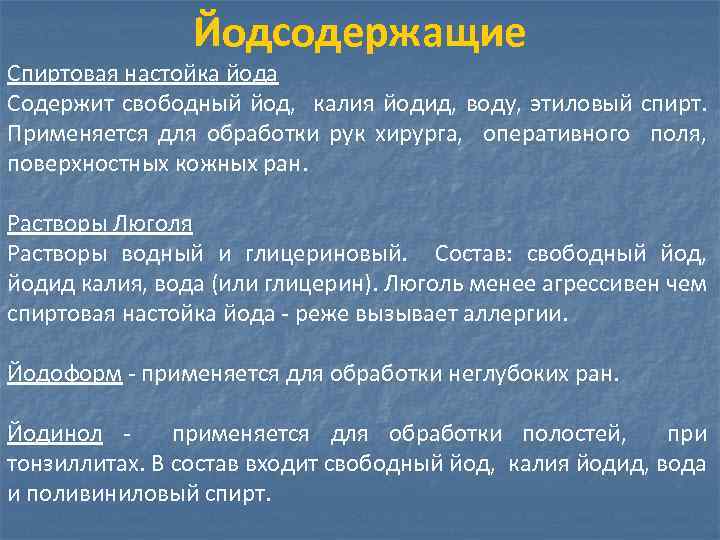 Йодсодержащие Спиртовая настойка йода Содержит свободный йод, калия йодид, воду, этиловый спирт. Применяется для
