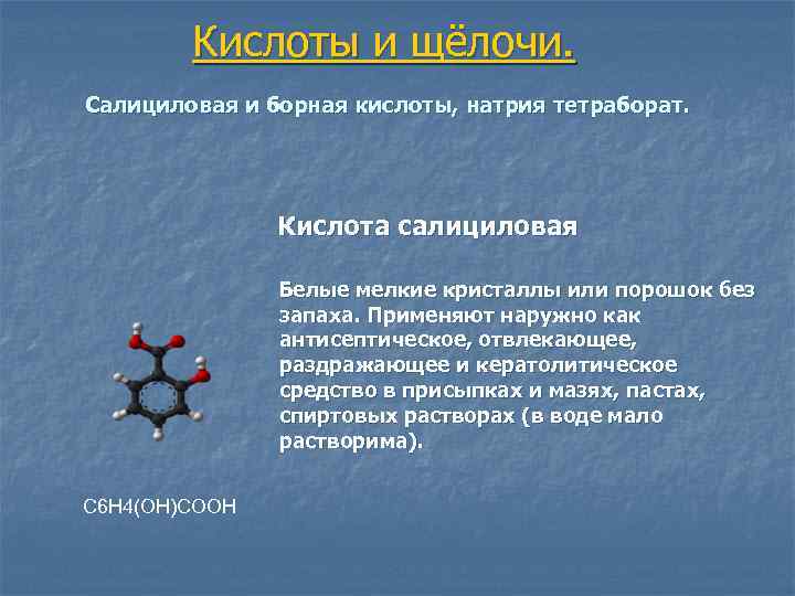 Кислоты и щёлочи. Салициловая и борная кислоты, натрия тетраборат. Кислота салициловая Белые мелкие кристаллы