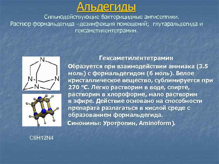 Альдегиды Сильнодействующие бактерицидные антисептики. Раствор формальдегида –дезинфекция помещений; глутаральдегида и гексаметилентетрамин. Гексаметилентетрамин Образуется при