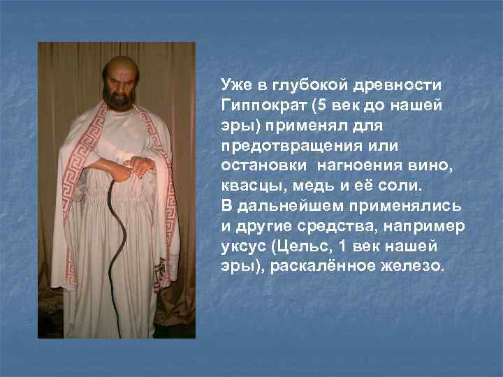 Уже в глубокой древности Гиппократ (5 век до нашей эры) применял для предотвращения или