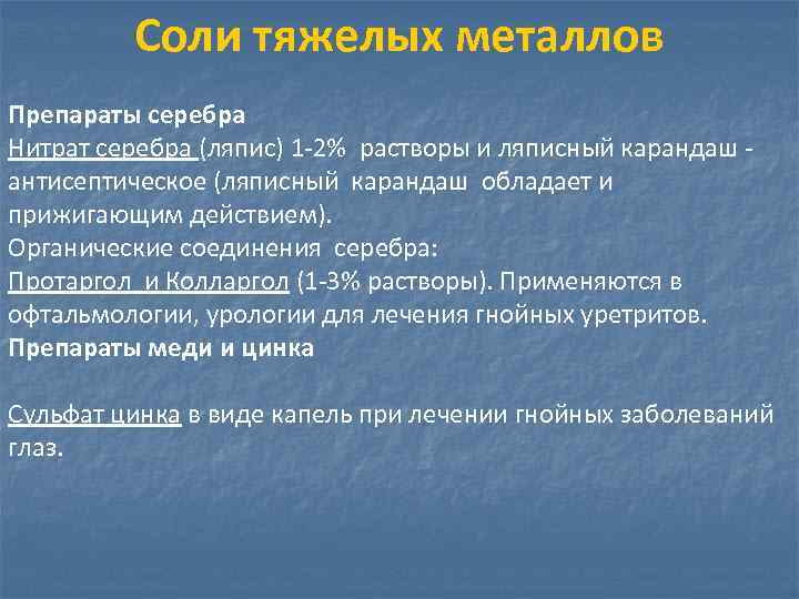 Соли тяжелых металлов Препараты серебра Нитрат серебра (ляпис) 1 -2% растворы и ляписный карандаш