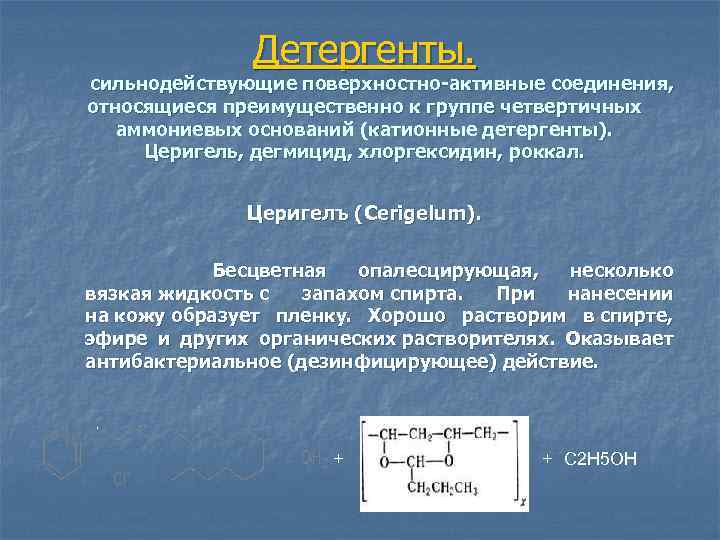 Детергенты. сильнодействующие поверхностно-активные соединения, относящиеся преимущественно к группе четвертичных аммониевых оснований (катионные детергенты). Церигель,